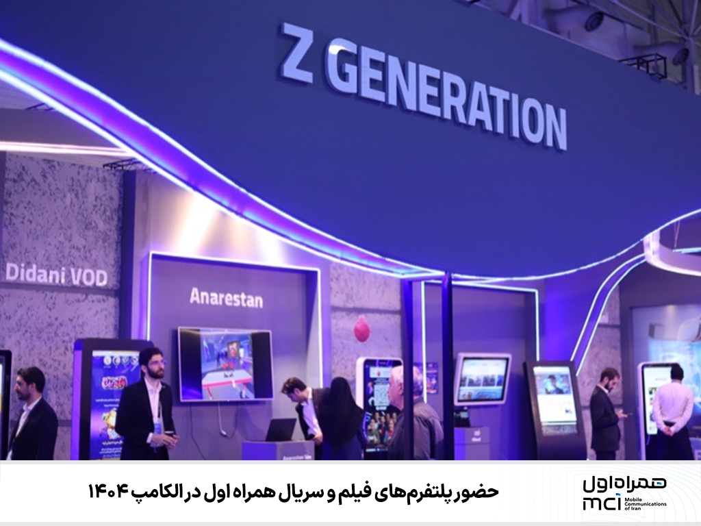 حضور پلتفرمهای فیلم و سریال همراه اول در الکامپ ۱۴۰۴ حضور پلتفرمهای فیلم و سریال همراه اول در الکامپ ۱۴۰۴