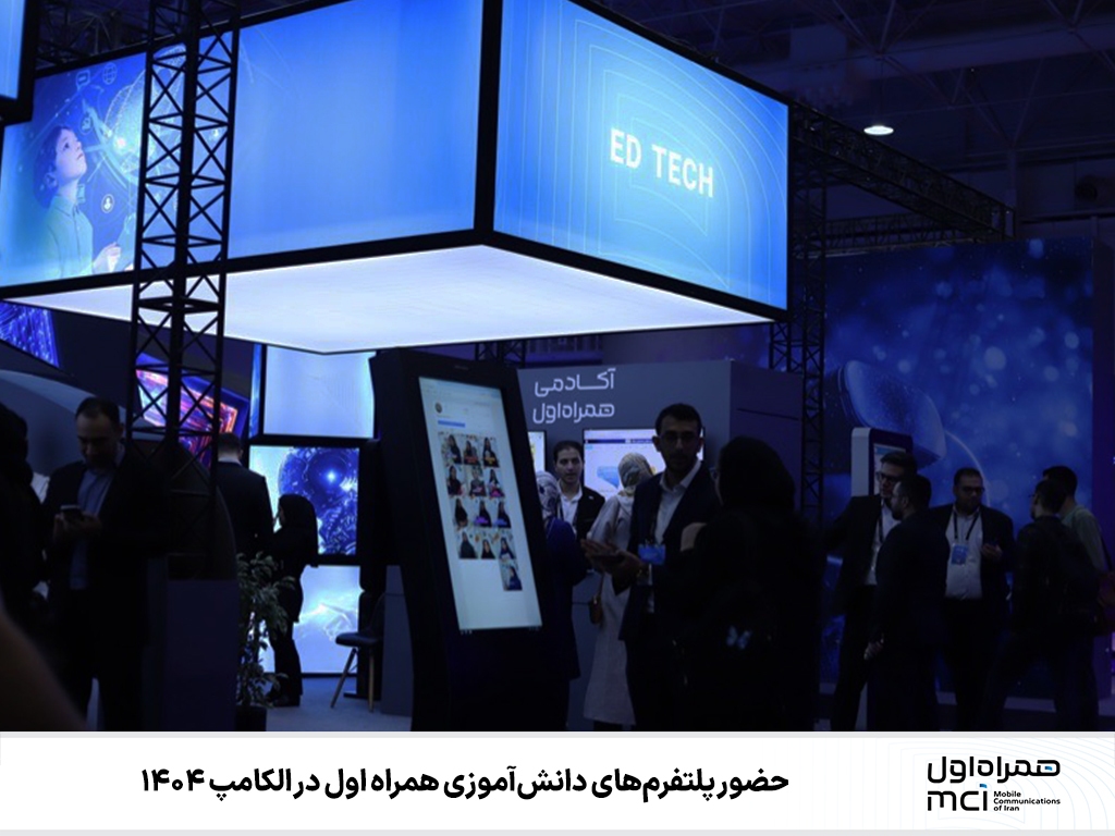 حضور پلتفرمهای دانشآموزی همراه اول در الکامپ ۱۴۰۴ حضور پلتفرمهای دانشآموزی همراه اول در الکامپ ۱۴۰۴