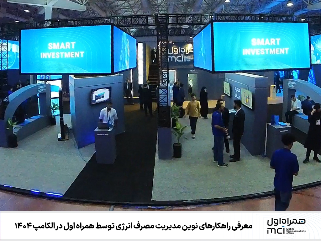 معرفی راهکارهای نوین مدیریت مصرف انرژی توسط همراه اول در الکامپ ۱۴۰۴ معرفی راهکارهای نوین مدیریت مصرف انرژی توسط همراه اول در الکامپ ۱۴۰۴