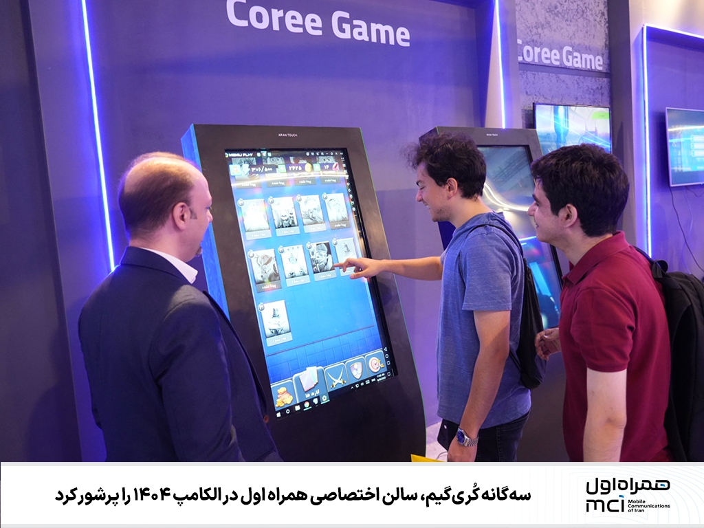 سهگانه کُریگیم، سالن اختصاصی همراه اول در الکامپ ۱۴۰۴ را پرشور کرد سهگانه کُریگیم، سالن اختصاصی همراه اول در الکامپ ۱۴۰۴ را پرشور کرد