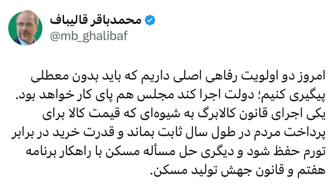 ببینید| قالیباف: دولت حل مسکن و اجرای کالابرگ را پیگیری کند