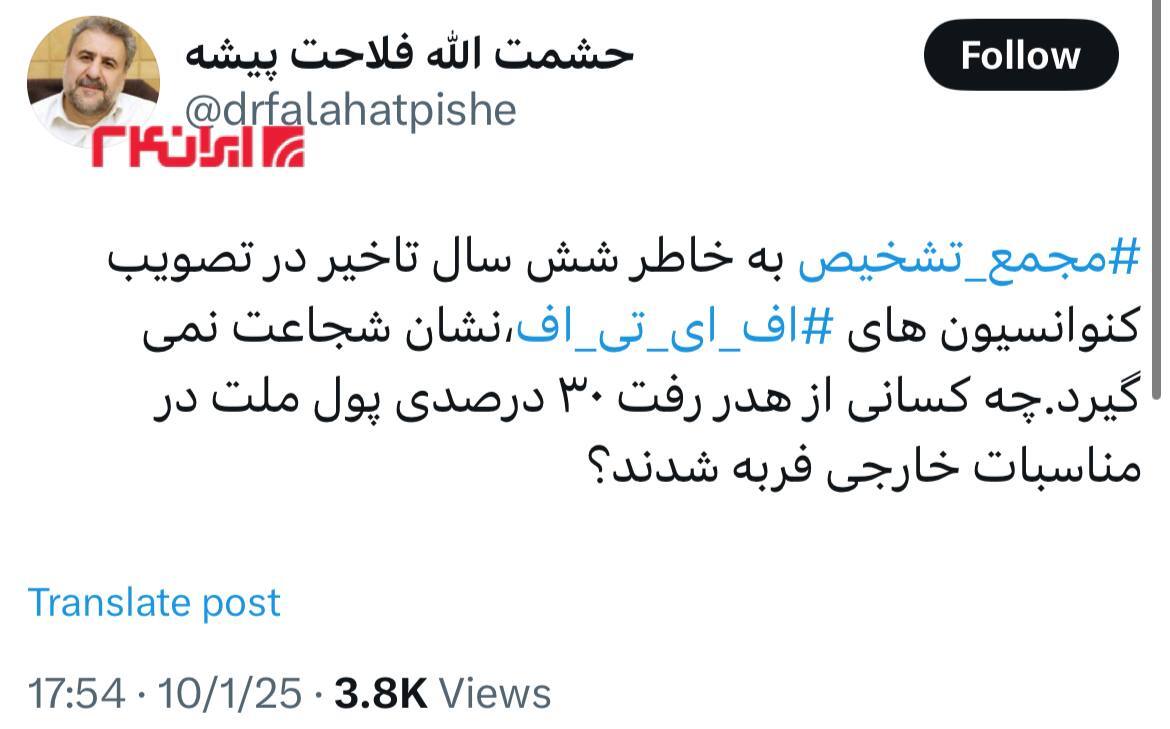 واکنش فلاحت پیشه به موافقت مجمع تشخیص با پیوستن ایران به CFT