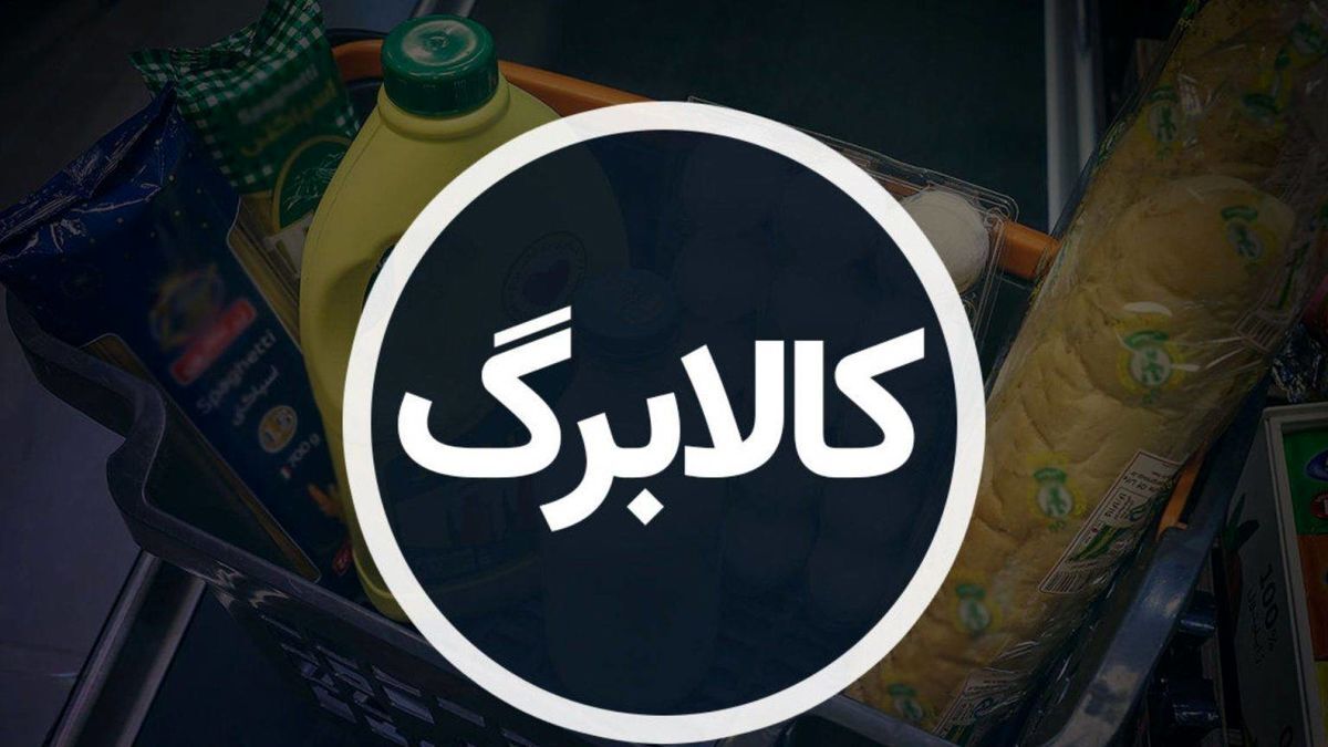 نحوه پرداخت کالابرگ آبان ماه تغییر می‌کند؟