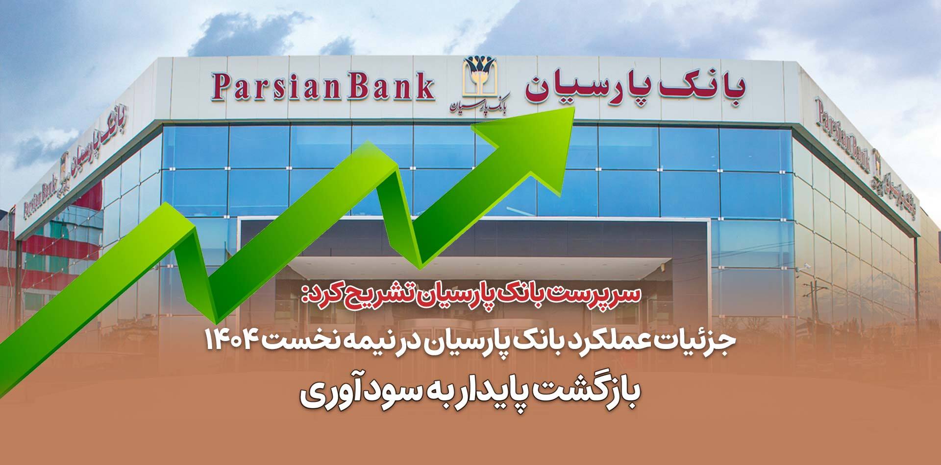جزئیات عملکرد بانک پارسیان در نیمه نخست ۱۴۰۴ / بازگشت پایدار به سودآوری جزئیات عملکرد بانک پارسیان در نیمه نخست ۱۴۰۴ / بازگشت پایدار به سودآوری