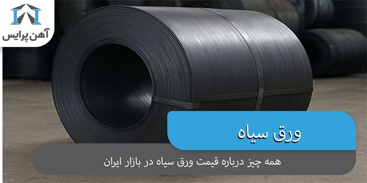 همه چیز درباره قیمت ورق سیاه در بازار ایران | تحلیل کامل همه چیز درباره قیمت ورق سیاه در بازار ایران | تحلیل کامل
