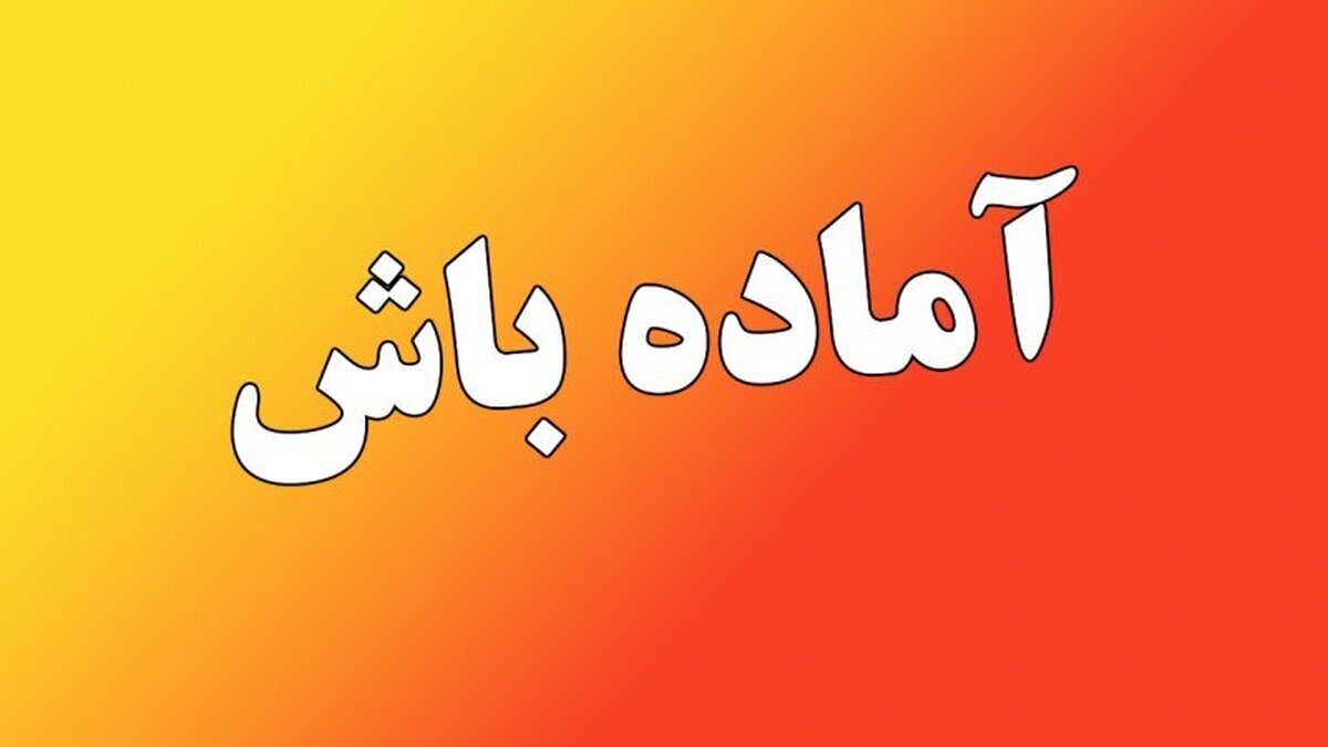  دولت دستور آماده‌باش ویژه صادر کرد| ماجرا چیست؟