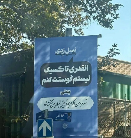 بیلبورد‌های نسل Z شهرداری تهران خبرساز شد +عکس