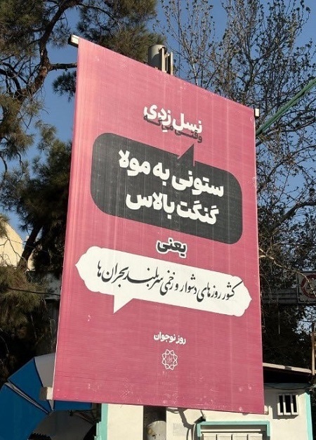 بیلبورد‌های نسل Z شهرداری تهران خبرساز شد +عکس