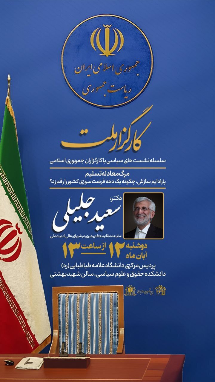 جنجال پوستر نمادین سعید جلیلی و بازتاب دوباره رؤیای ریاستجمهوری +عکس جنجال پوستر نمادین سعید جلیلی و بازتاب دوباره رؤیای ریاستجمهوری +عکس