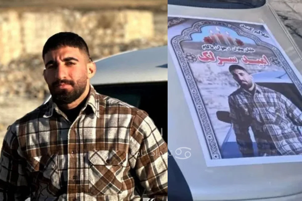 امید سرلک کیست