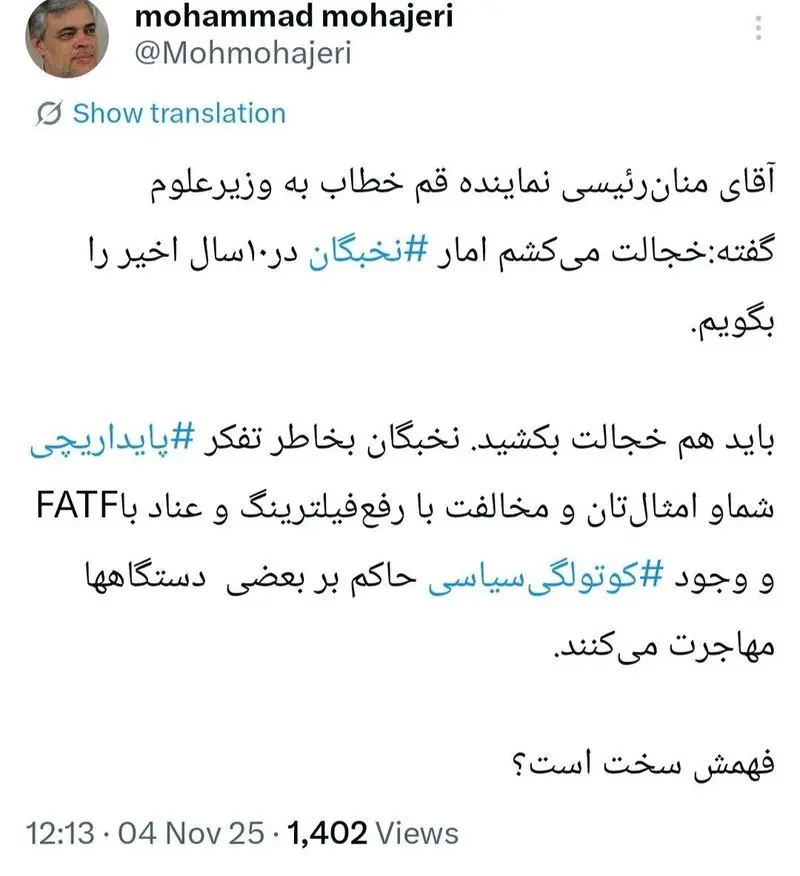 مهاجری خطاب به نماینده قم: نخبگان به‌خاطر تفکر پایداریچی شما مهاجرت می‌کنند