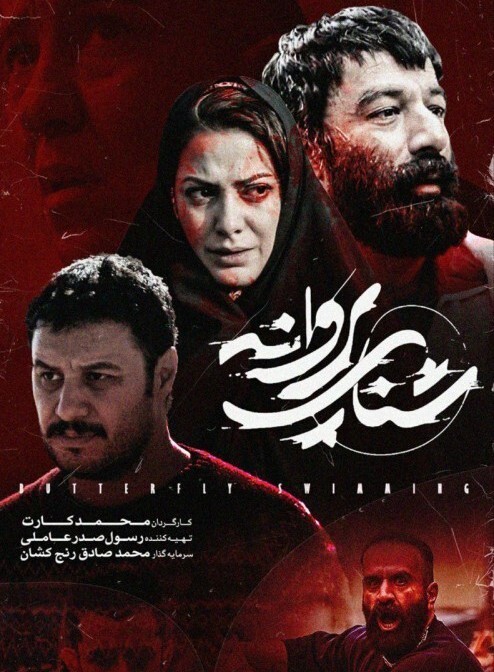 نقد فیلم شنای پروانه