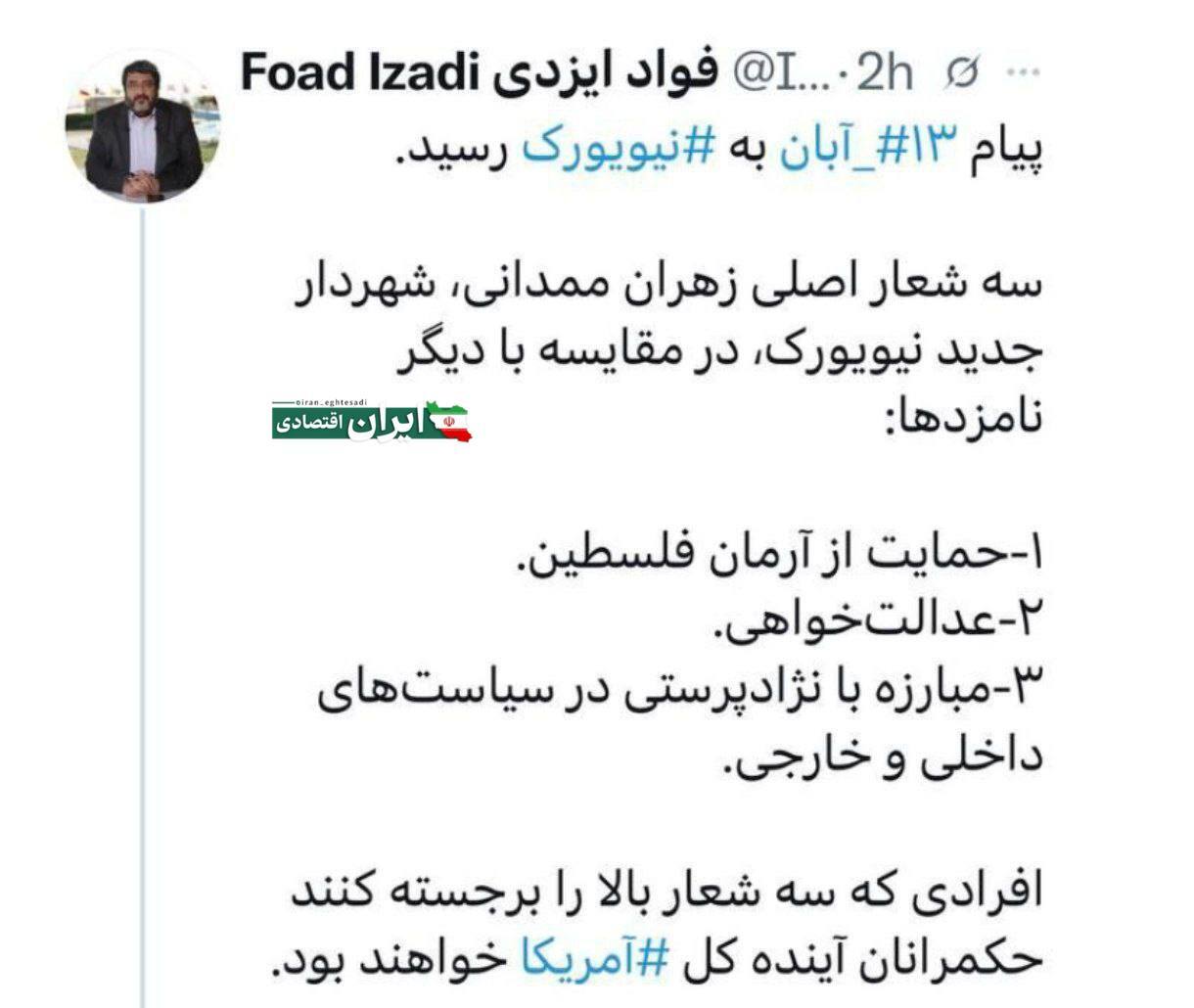 واکنش فواد ایزدی، کارشناس صداوسیما به پیروزی ممدانی واکنش فواد ایزدی، کارشناس صداوسیما به پیروزی ممدانی