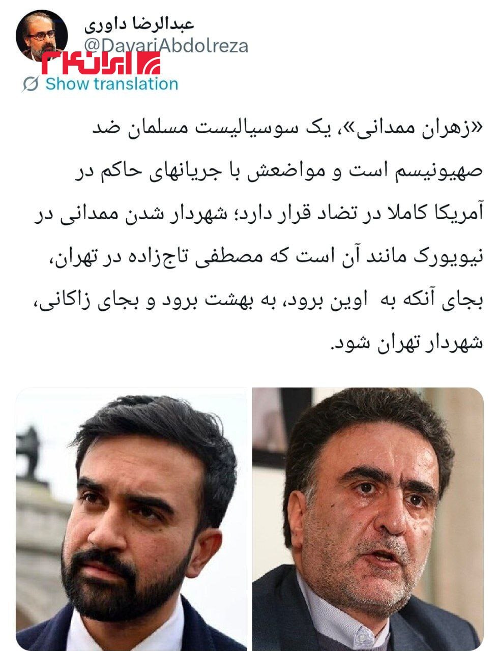 تعبیر عجیب مشاور سابق احمدی‌نژاد از پیروزی زهران ممدانی