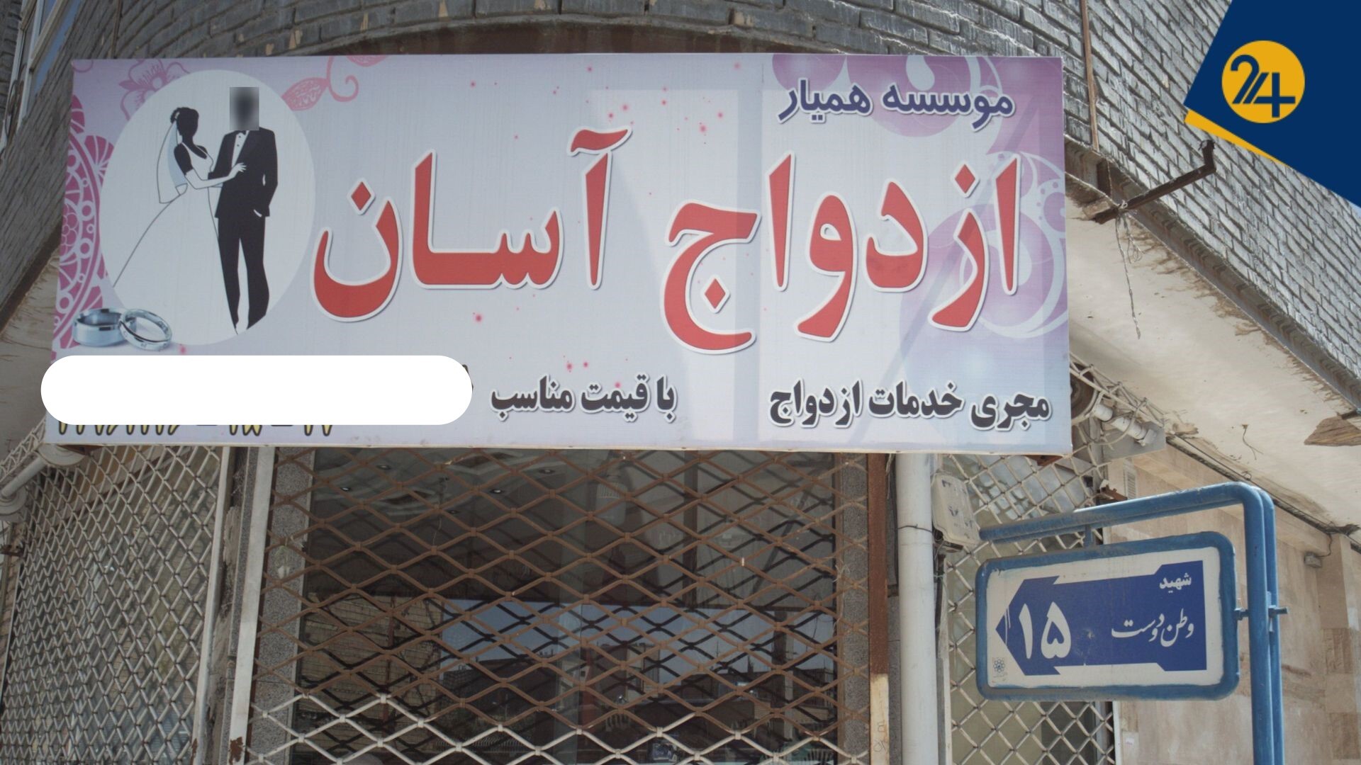 ستاد ازدواج آسان