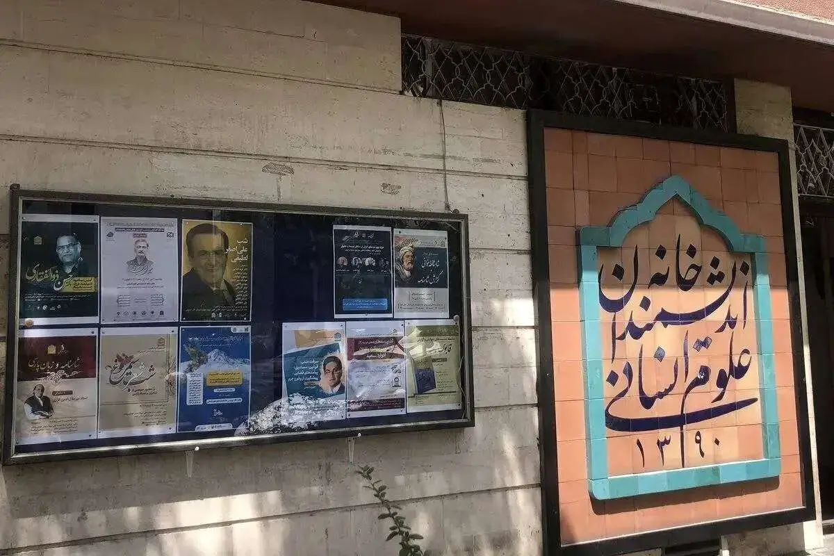 خاموشی چراغ خانه اندیشمندان؛ پایان یکی از معدود پناهگاه‌های گفت‌وگو در تهران