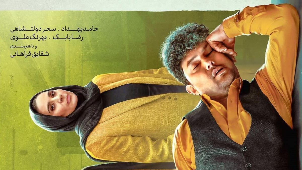 نقد و بررسی فیلم مفت بر | اثر کمدی با بازی سحر دولتشاهی و حامد بهداد نقد و بررسی فیلم مفت بر