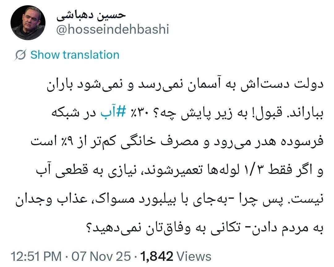 انتقاد تند دهباشی از دولت برای مشکل کمآبی انتقاد تند دهباشی از دولت برای مشکل کمآبی
