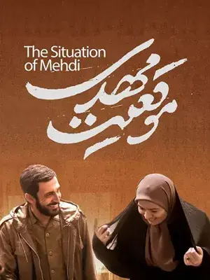 نقد و بررسی فیلم موقعیت مهدی | نگاهی شاعرانه به جنگ معرفی فیلم موقعیت مهدی