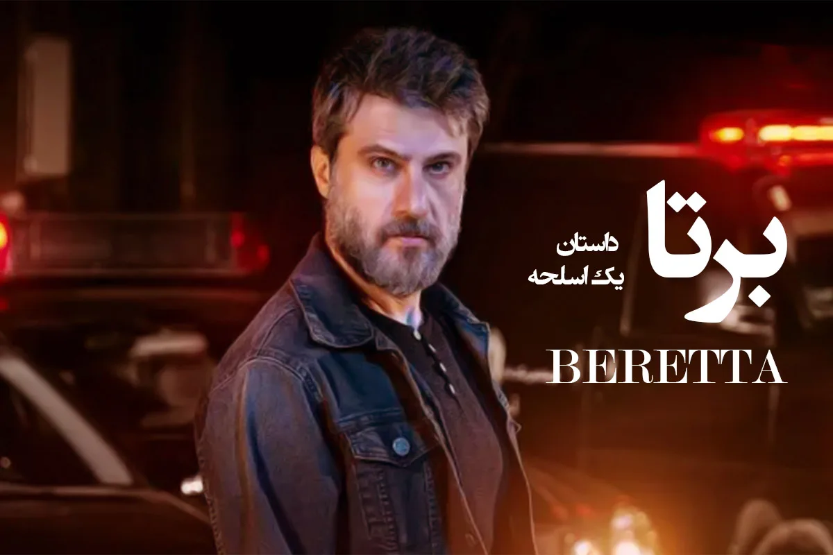 شهرام حقیقت دوست در سریال برتا داستان یک اسلحه