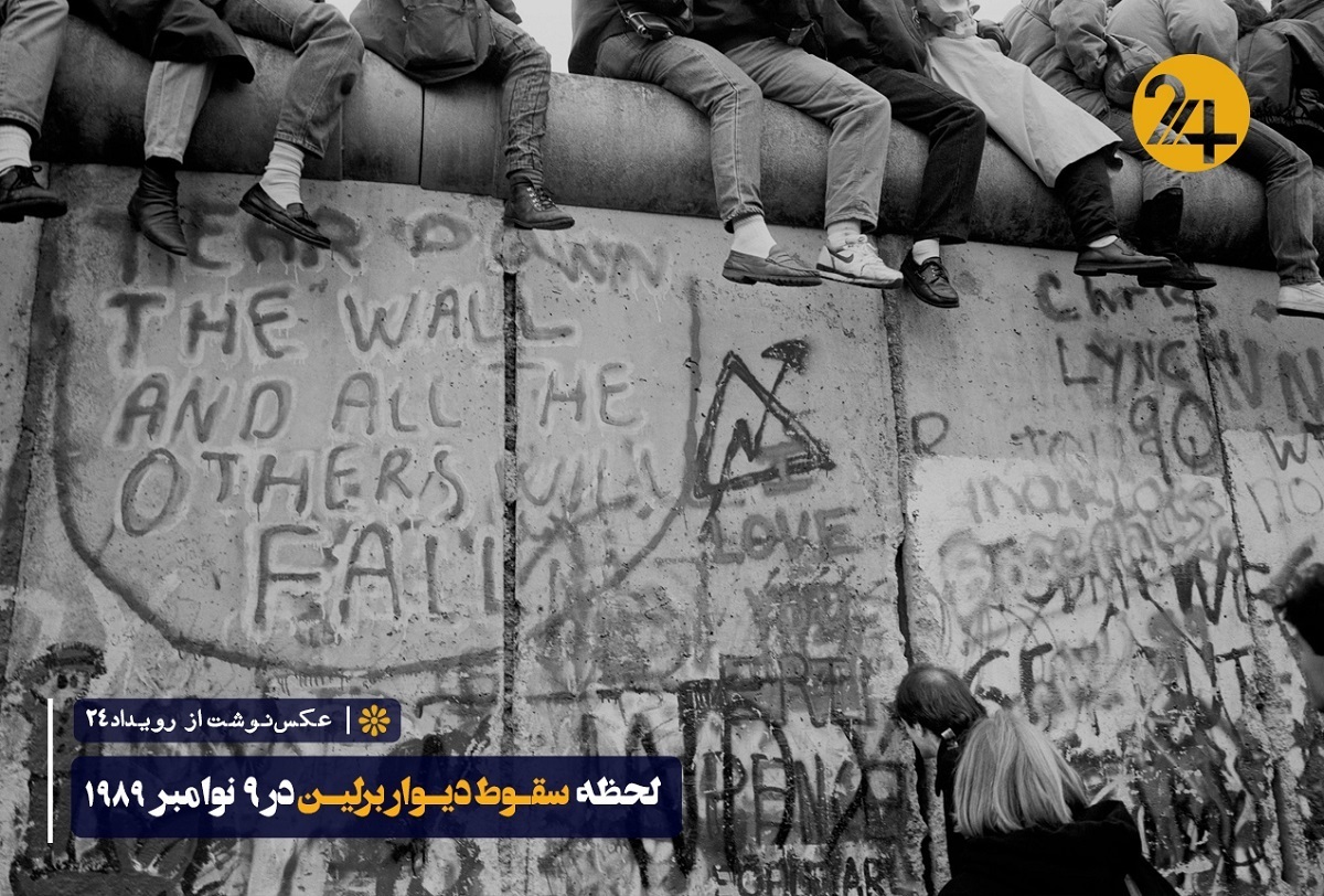 دیوار، ذهنیت و میراث یک قرن دوپاره | فروپاشی دیوار برلین؛ داستان اشتباهی که یک ملت را آزاد کرد