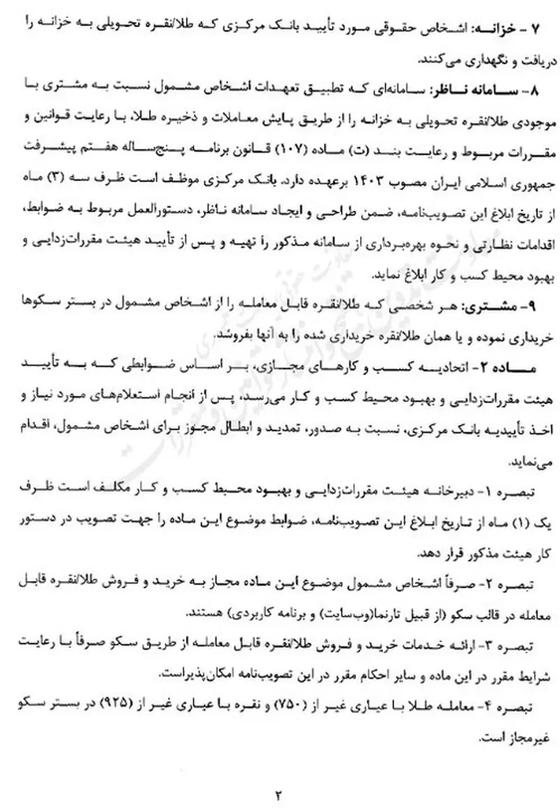 دستورالعمل جدید خریدوفروش آنلاین طلا و نقره ابلاغ شد