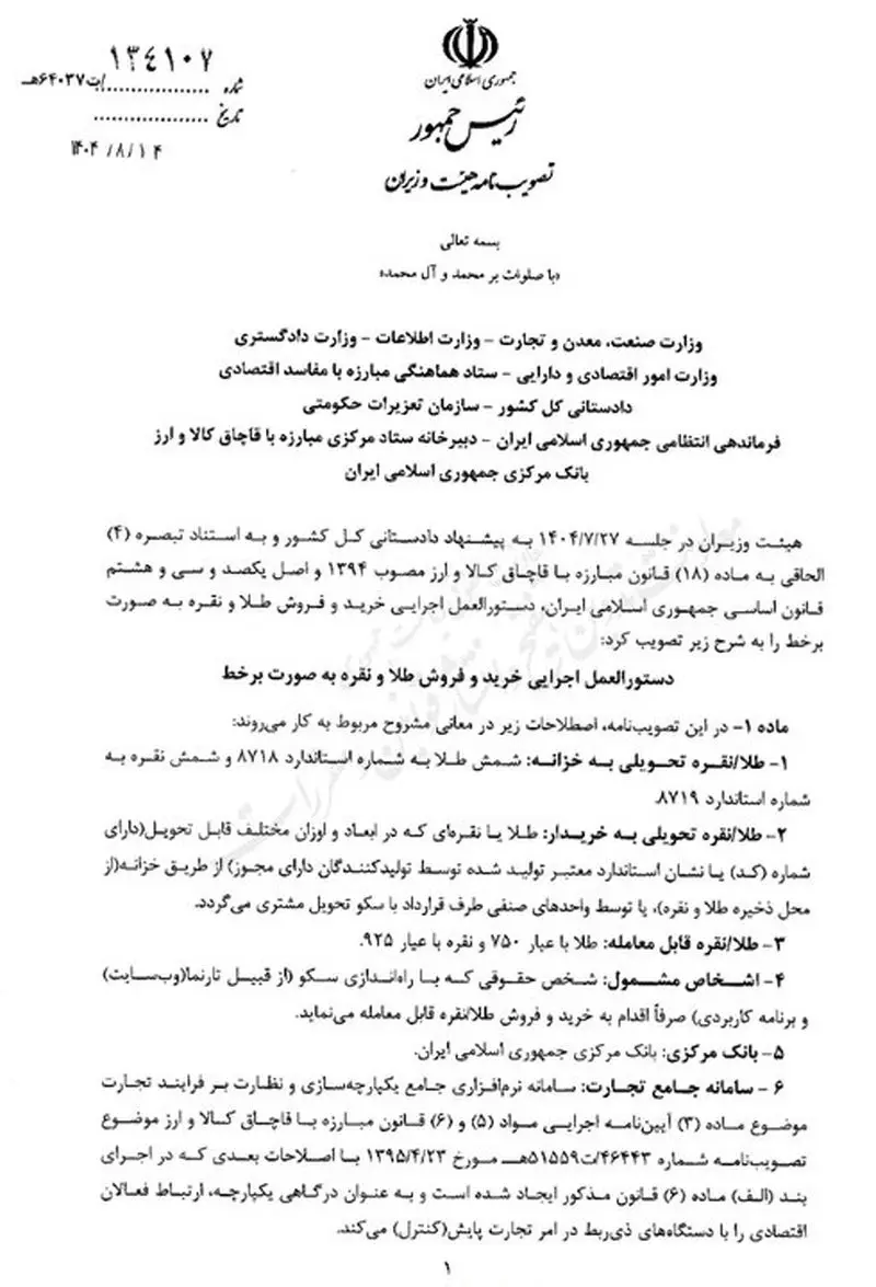 دستورالعمل جدید خریدوفروش آنلاین طلا و نقره ابلاغ شد