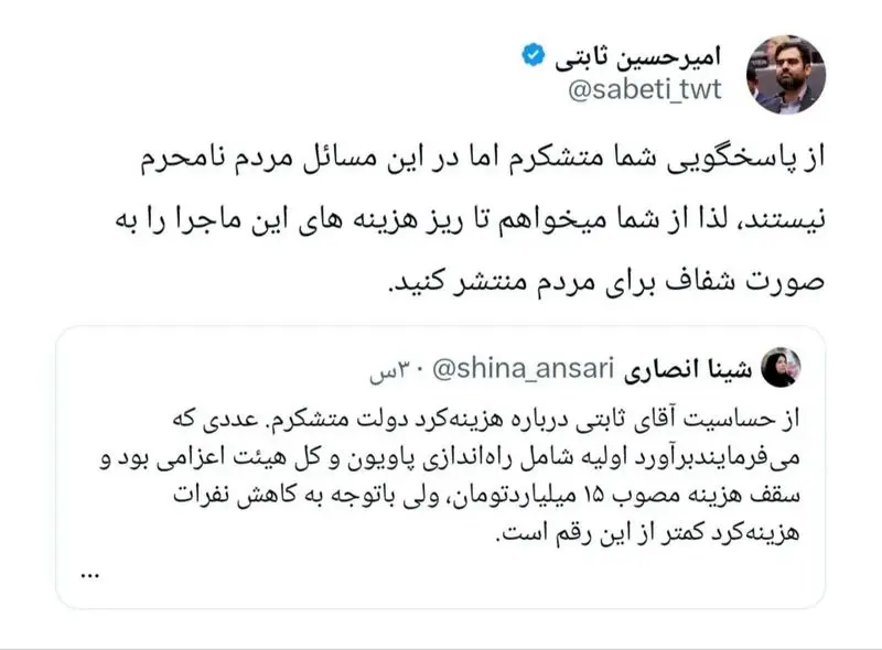 واکنش توییتری شینا انصاری به حواشی اخیر؛ هزینه سفر کمتر از رقم مصوب است توییت