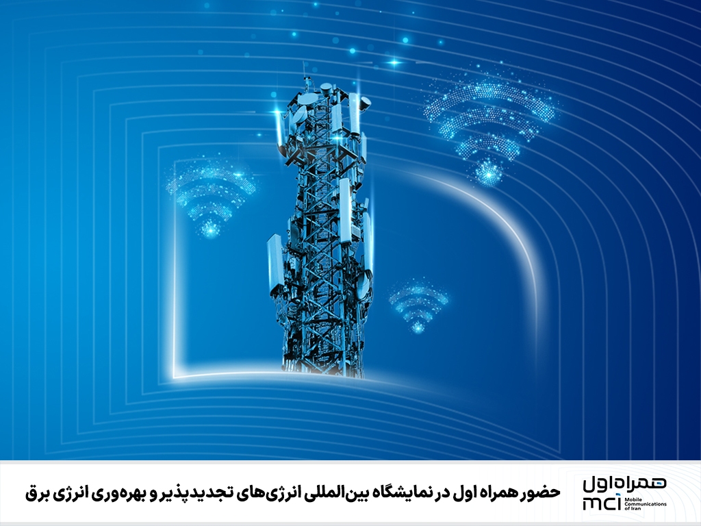 حضور همراه اول در نمایشگاه بینالمللی انرژیهای تجدیدپذیر و بهرهوری انرژی برق حضور همراه اول در نمایشگاه بینالمللی انرژیهای تجدیدپذیر و بهرهوری انرژی برق