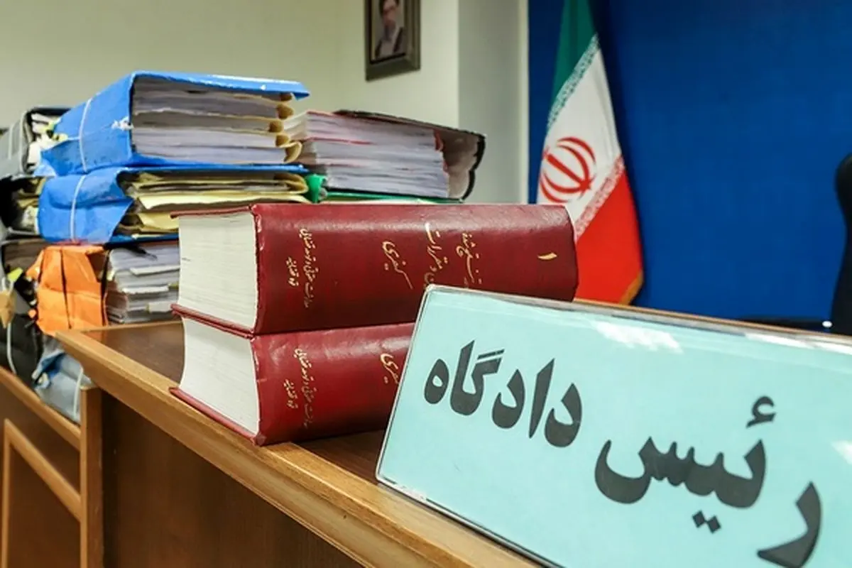 پرونده قضایی