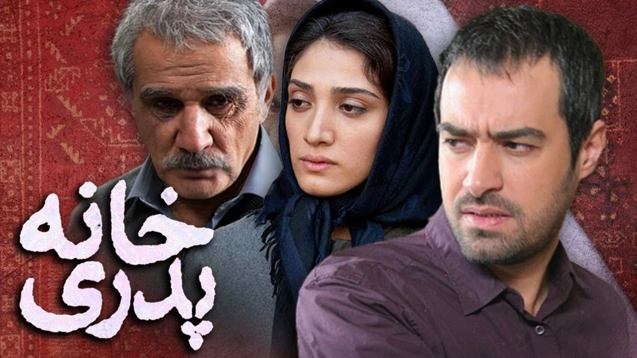 نقد و بررسی فیلم سینمایی خانه پدری| فیلم جنجالی دو دهه اخیر سینمای ایران نقد و بررسی فیلم خانه پدری