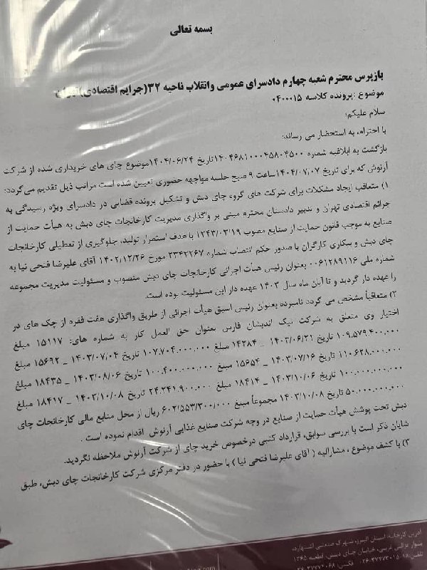 چای دبش شکایت هیئت نظارت بر صنایع از علیرضا فتحی نیا