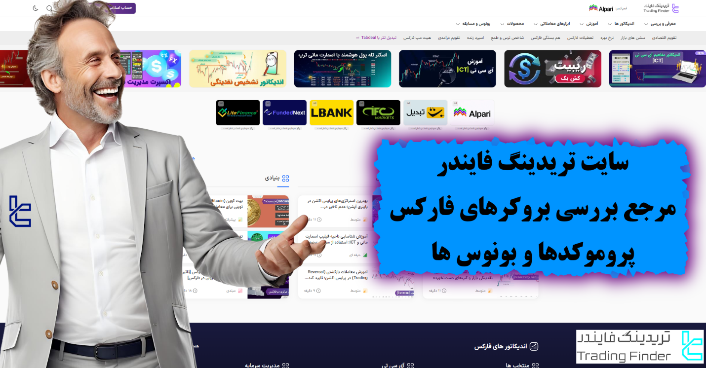 تریدینگ فایندر ۲۰۲۵؛ وب سایت راهنمای بررسی بروکرها، صرافی‌ها و پروموشن‌های معاملاتی