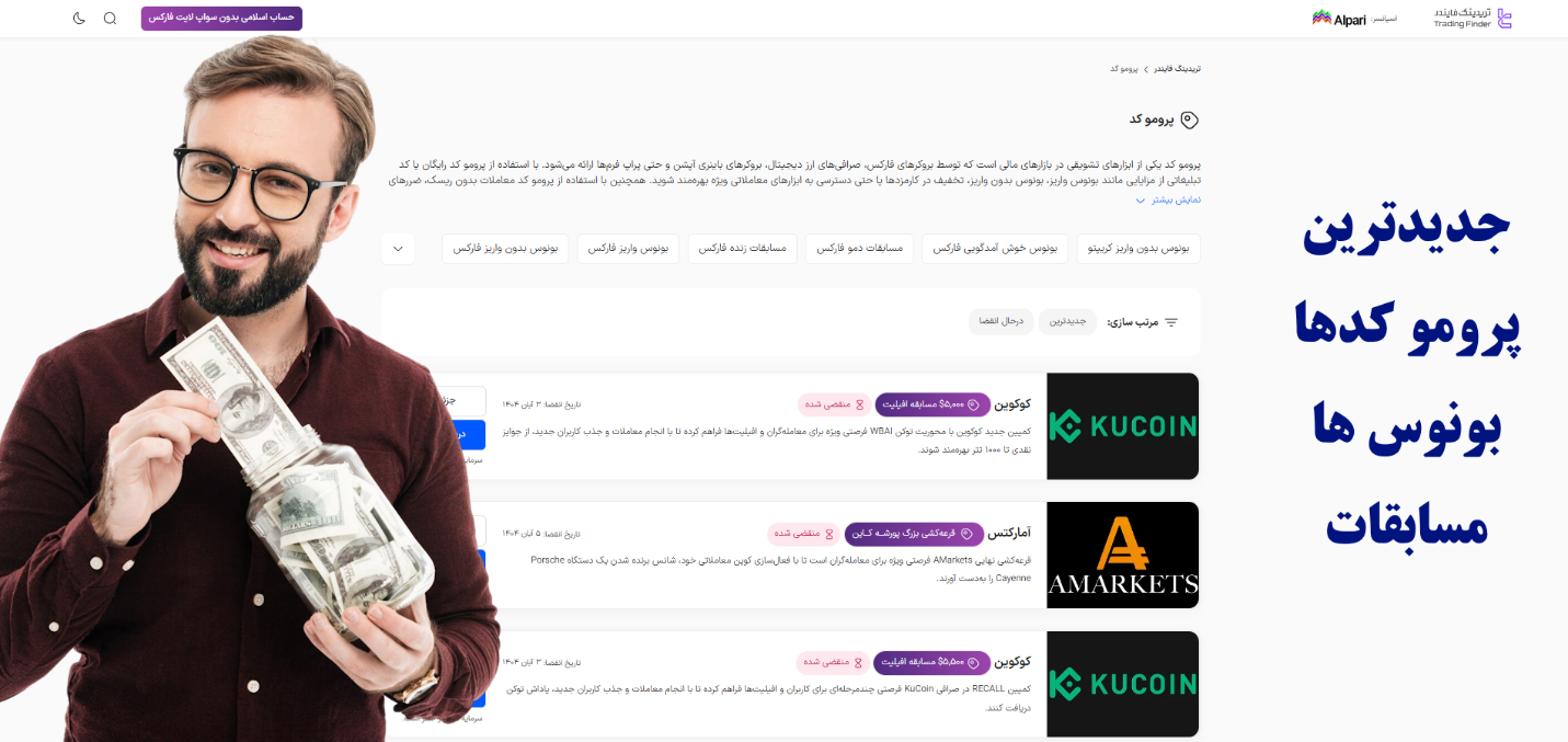 تریدینگ فایندر ۲۰۲۵؛ وب سایت راهنمای بررسی بروکرها، صرافیها و پروموشنهای معاملاتی تریدینگ فایندر ۲۰۲۵؛ وب سایت راهنمای بررسی بروکرها، صرافیها و پروموشنهای معاملاتی