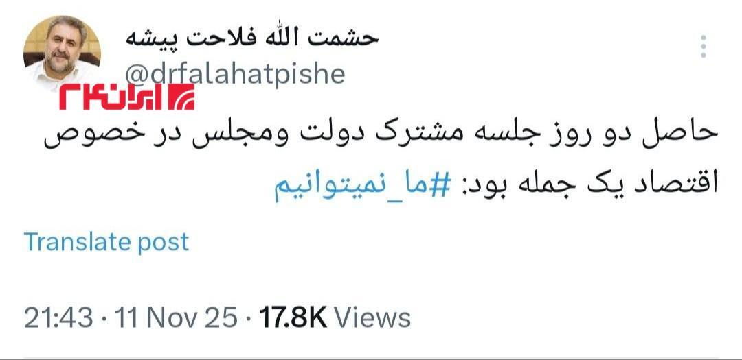 کنایه فلاحت پیشه به جلسه مشترک مجلس و دولت در خصوص اقتصاد