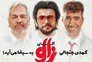 نقد و بررسی فیلم سینمایی آقای زالو | یک کمدی جنجالی دهه شصتی