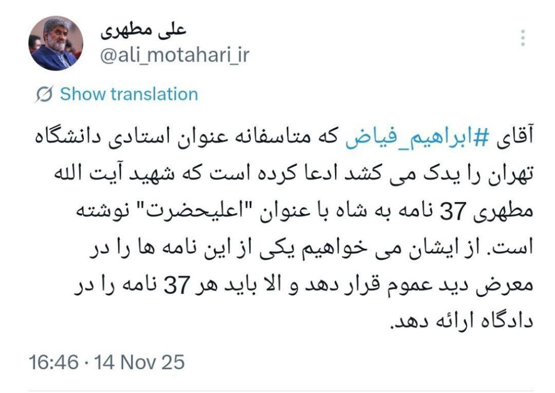 واکنش علی مطهری به ادعای ابراهیم فیاض در مورد نامه‌های پدرش به شاه