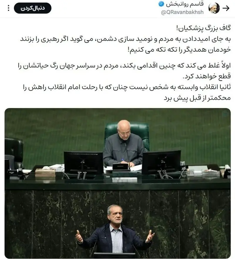 واکنش تند روانبخش به سخنان پزشکیان؛ انقلاب وابسته به شخص نیست واکنش تند روانبخش به سخنان پزشکیان؛ انقلاب وابسته به شخص نیست