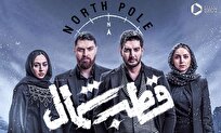 نقد و بررسی سریال قطب شمال | اثر شبکه نمایش خانگی؛ ضعیف، اما پرستاره