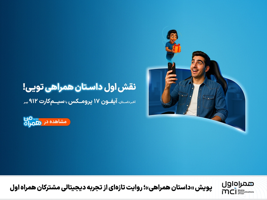 پویش «داستان همراهی»؛ روایت تازهای از تجربه دیجیتالی مشترکان همراه اول پویش «داستان همراهی»؛ روایت تازهای از تجربه دیجیتالی مشترکان همراه اول