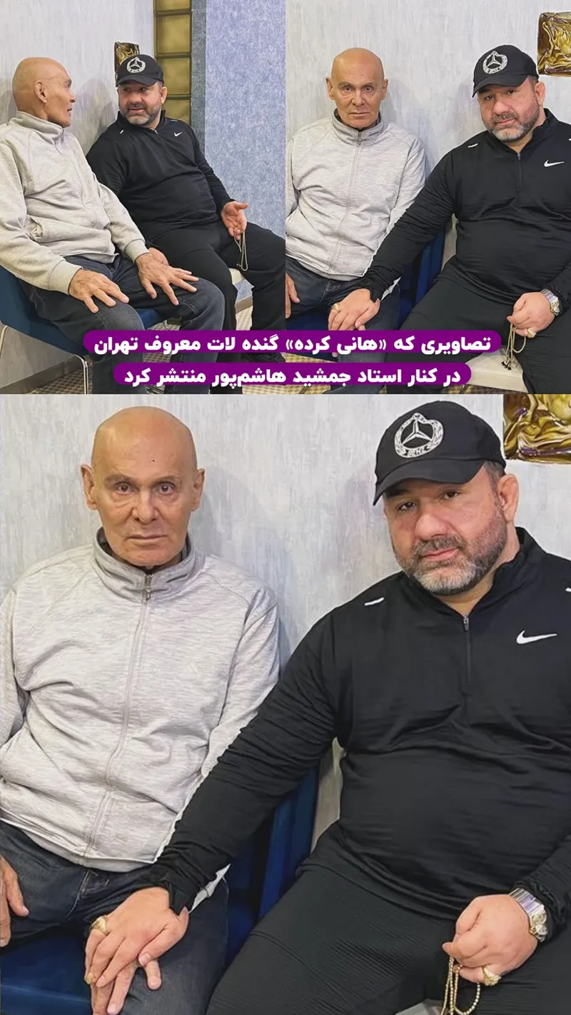 عکس| دیدار «هانی کرده» لات معروف با «جمشید هاشم پور»