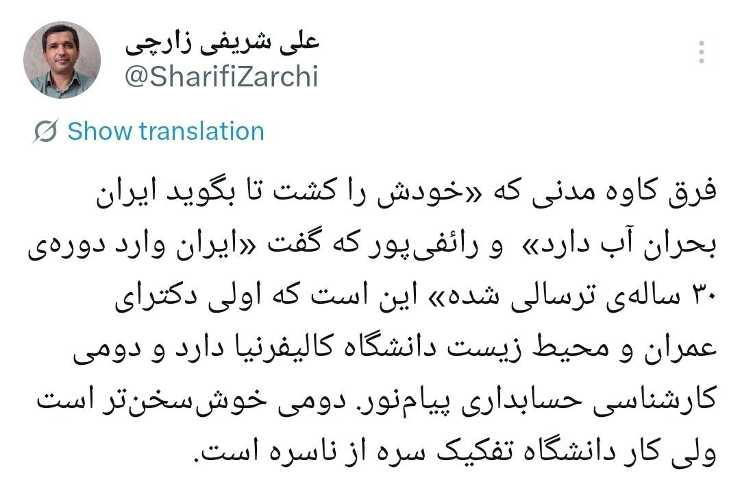 توئیت علی شریفی زارچی