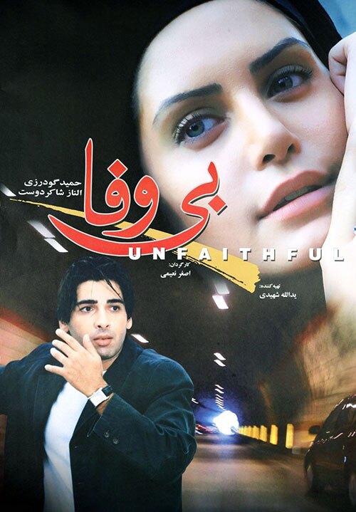 نقد و بررسی فیلم بی وفا| یک کمدی رمانتیک با بازی حمید گودرزی و الناز شاکردوست معرفی فیلم بی وفا