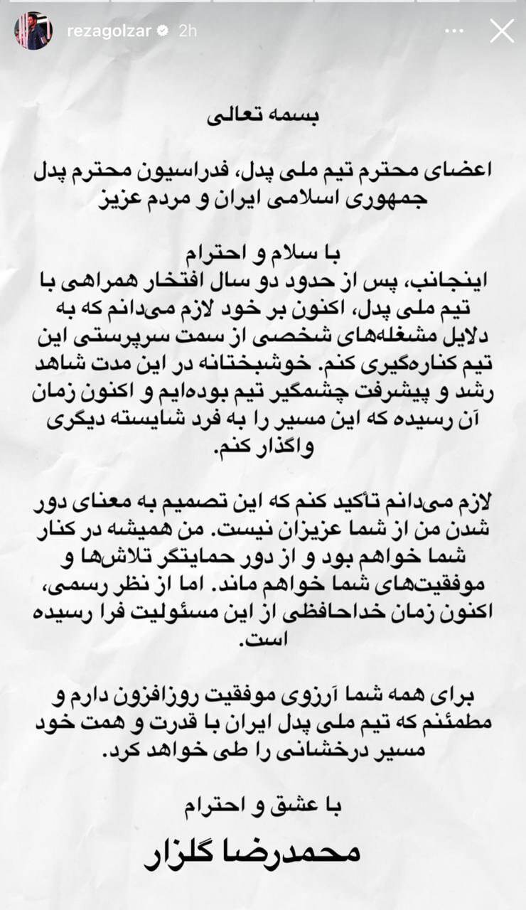 استعفای محمدرضا گلزار از سرپرستی تیم ملی پدل استعفای محمدرضا گلزار از سرپرستی تیم ملی پدل