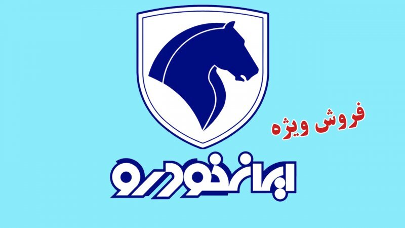 جزئیات و شرایط ثبت نام فروش ایران خودرو ویژه آبان ۱۴۰۴