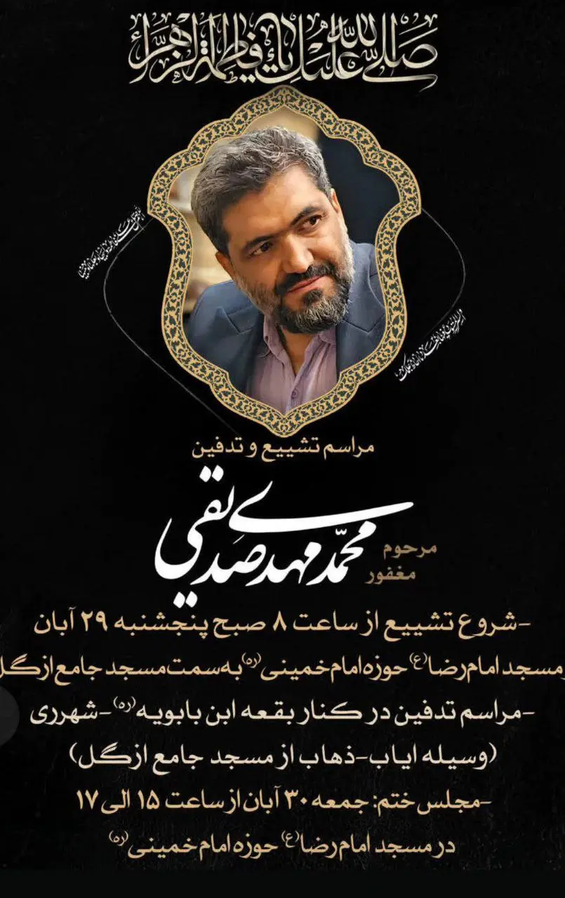 عکس آگهی مراسم تدفین و ترحیم پسر کاظم صدیقی