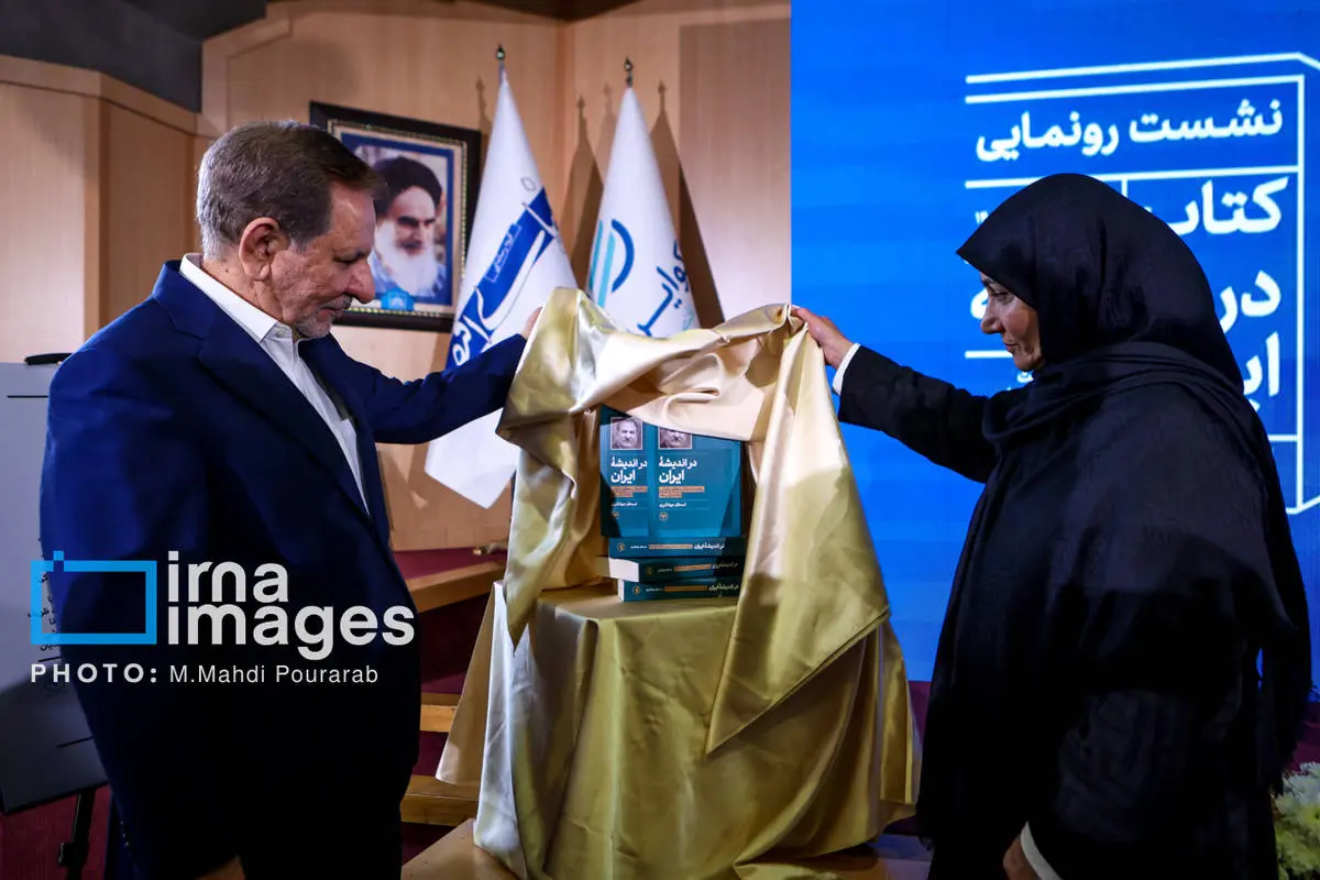 تصاویر همسر و دختران اسحاق جهانگیری در مراسم رونمایی از کتاب «در اندیشه ایران» تصاویر همسر و دختران اسحاق جهانگیری در مراسم رونمایی از کتاب «در اندیشه ایران»