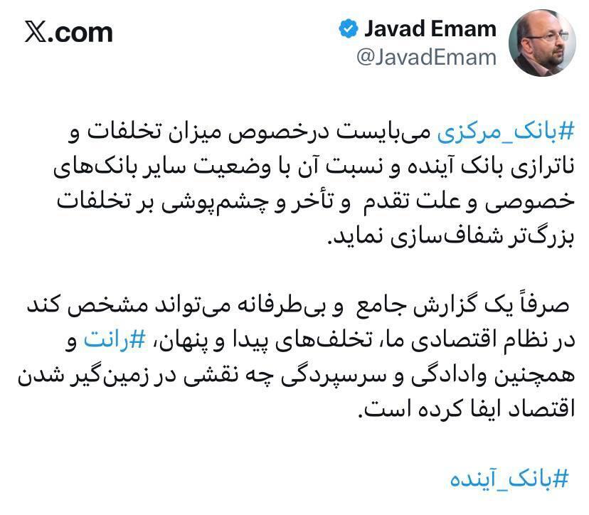 سخنگوی جبهه اصلاحات: بانک مرکزی درباره تخلفات بانک آینده شفاف‌سازی کند