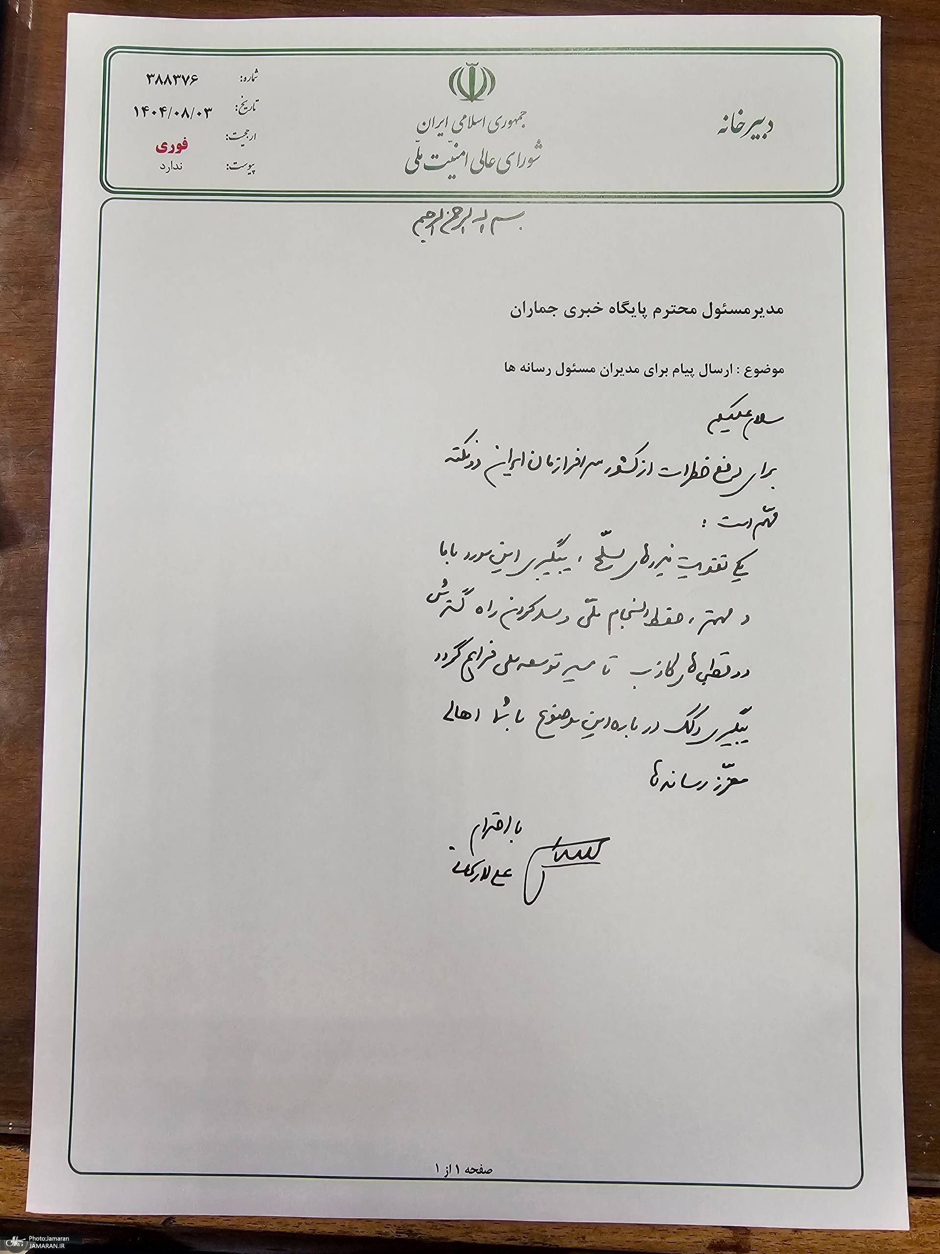 نامه لاریجانی به رسانهها: انسجام ملی را حفظ کنید نامه لاریجانی به رسانهها: انسجام ملی را حفظ کنید