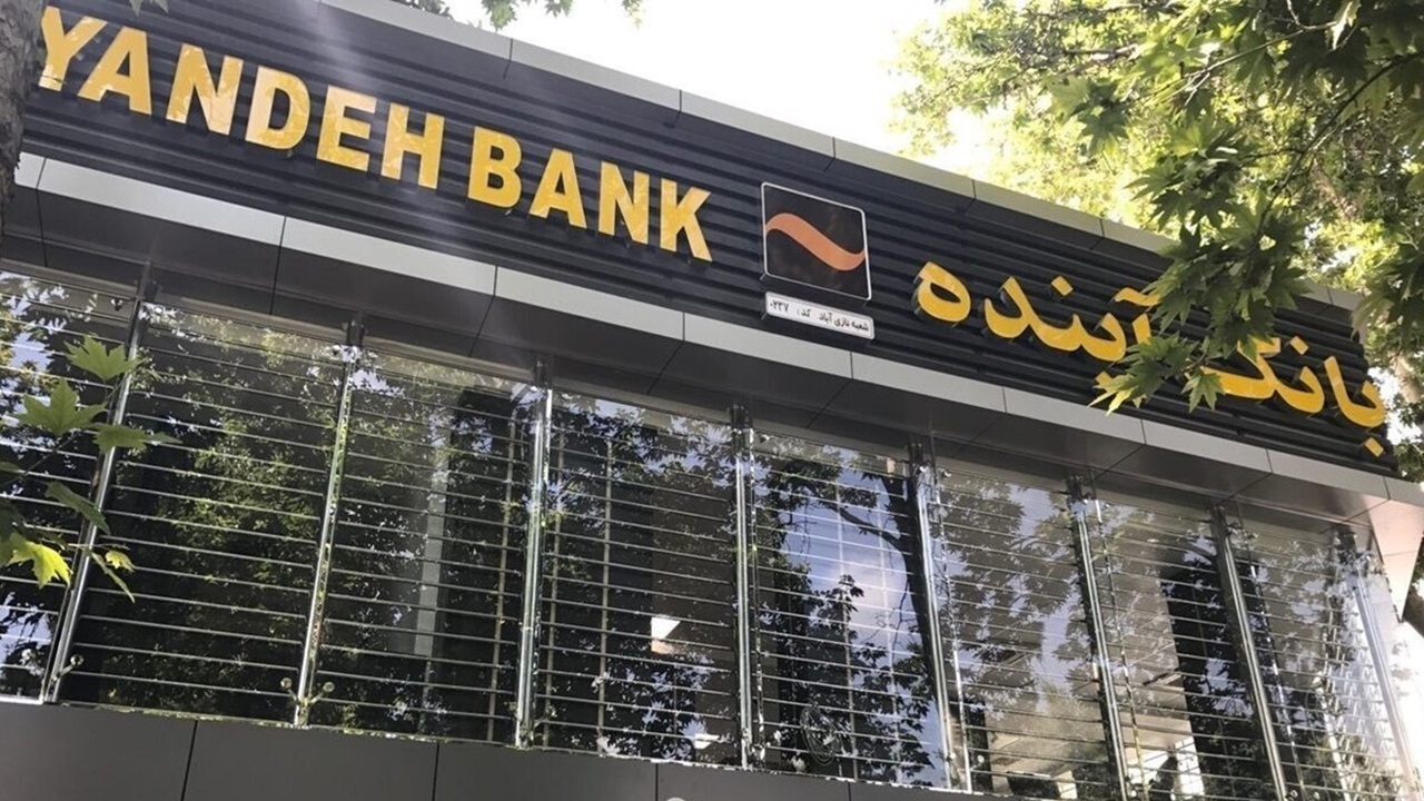 بانک آینده؛ هر ثانیه ۴ میلیون تومان زیان برای مردم ایران!